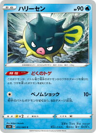 ポケモンカードゲーム S1H 012/060 ハリーセン 水 (C コモン) 拡張パック シールド