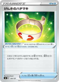ポケモンカードゲーム SD 103/127 げんきのハチマキ ポケモンのどうぐ Vスタートデッキ 【シングルカード販売となります。】