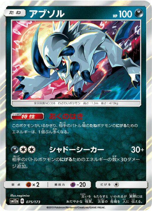 楽天市場】【プレイ用】 ポケモンカードゲーム SM12a 075/173 アブソル 