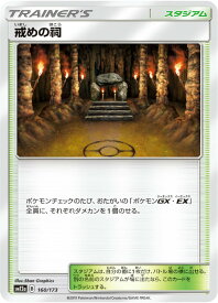 【ミラー仕様】ポケモンカードゲーム SM12a 160/173 戒めの祠 スタジアム ハイクラスパック タッグオールスターズ