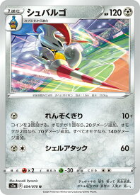 ポケモンカードゲーム S2a 054/070 シュバルゴ 鋼 (U アンコモン) 拡張パック 爆炎ウォーカー