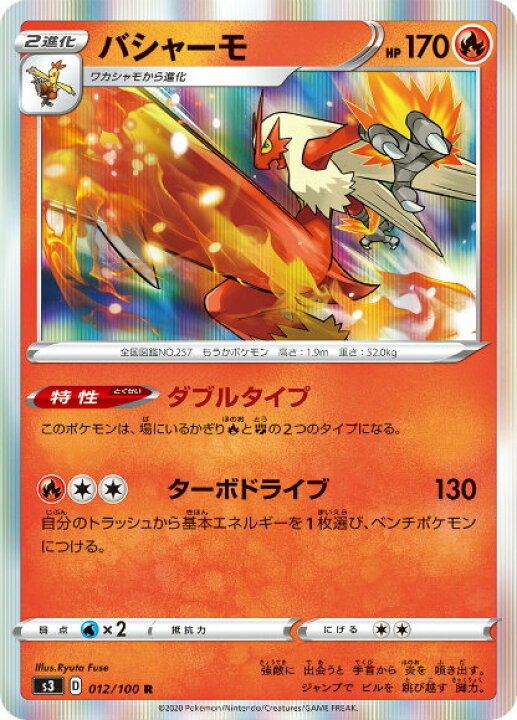 楽天市場 ポケモンカードゲーム S3 012 100 バシャーモ 炎 R レア 拡張パック ムゲンゾーン Realize トレカ ホビー楽天市場店