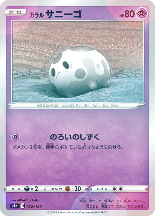 楽天市場 ミラー仕様 ポケモンカードゲーム S4a 072 190 ガラルサニーゴ 超 ハイクラスパック シャイニースターv Realize トレカ ホビー楽天市場店