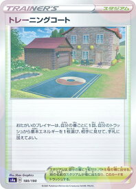 【ミラー仕様】ポケモンカードゲーム S4a 180/190 トレーニングコート スタジアム ハイクラスパック シャイニースターV