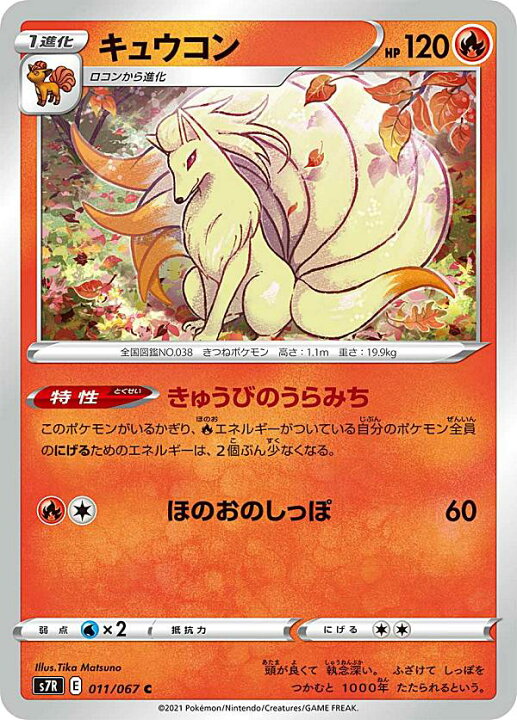 楽天市場】【プレイ用】 ポケモンカードゲーム S7R 011/067 キュウコン 
