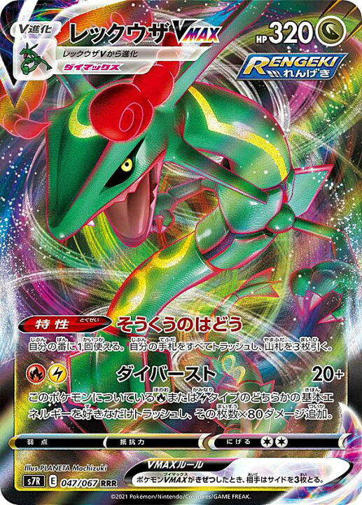 楽天市場 ポケモンカードゲーム S7r 047 067 レックウザvmax 竜 Rrr トリプルレア 拡張パック 蒼空ストリーム Realize トレカ ホビー楽天市場店 楽天市場 ポケモンカードゲーム S7r 047 067 レックウザvmax 竜 Rrr トリプルレア 拡張パック 蒼空ストリーム Realize トレカ ホビー楽天市場店