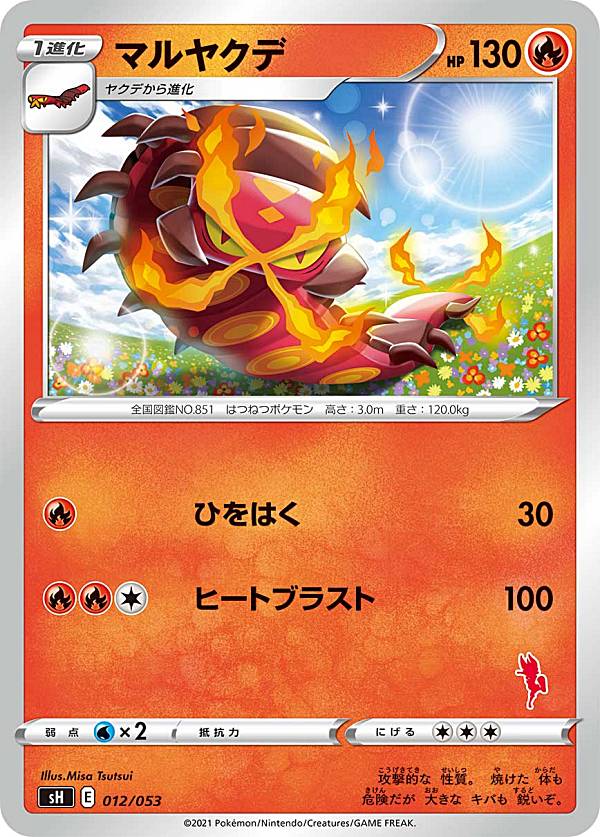 【楽天市場】ポケモンカードゲーム SH 012/053 マルヤクデ 炎