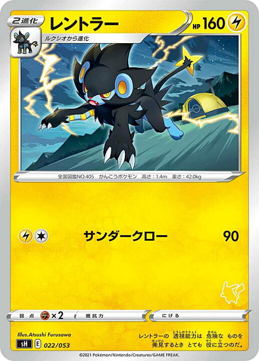 楽天市場 ポケモンカードゲーム Sh 022 053 レントラー 雷 ファミリーポケモンカードゲーム ピカチュウvデッキ 右下マーク部分の番号はランダムとなります Realize トレカ ホビー楽天市場店