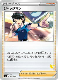 【プレイ用】 ポケモンカードゲーム SH 048/053 ジャッジマン サポート ファミリーポケモンカードゲーム ピカチュウVデッキ ※右下マーク部分の番号はランダムとなります。 【中古】