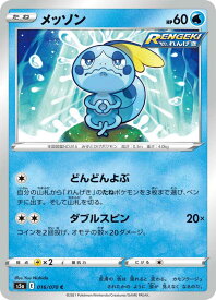 【プレイ用】 ポケモンカードゲーム S5a 016/070 メッソン 水 (C コモン) 強化拡張パック 双璧のファイター 【中古】