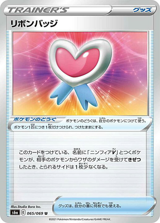 楽天市場 プレイ用 ポケモンカードゲーム S6a 065 069 リボンバッジ ポケモンのどうぐ U アンコモン 強化拡張パック イーブイヒーローズ 中古 Realize トレカ ホビー楽天市場店