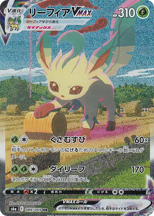 楽天市場】ポケモンカードゲーム S6a 089/069 リーフィアVMAX 草 (HR 