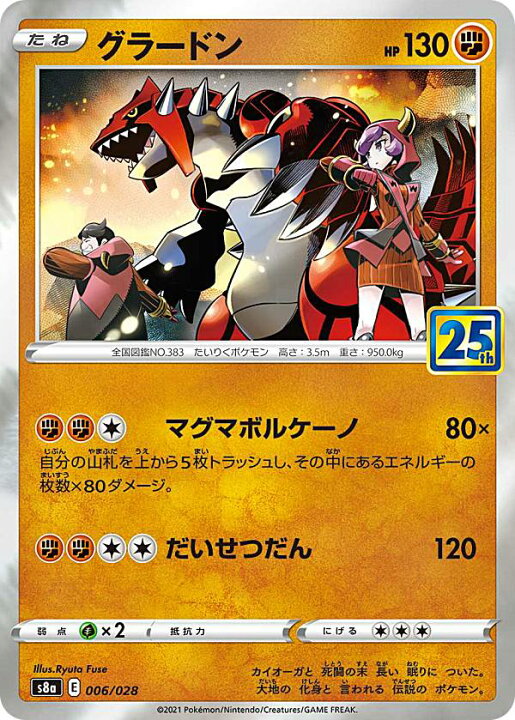 楽天市場 ポケモンカードゲーム S8a 006 028 グラードン 闘 拡張パック 25th Anniversary Collection Realize トレカ ホビー楽天市場店