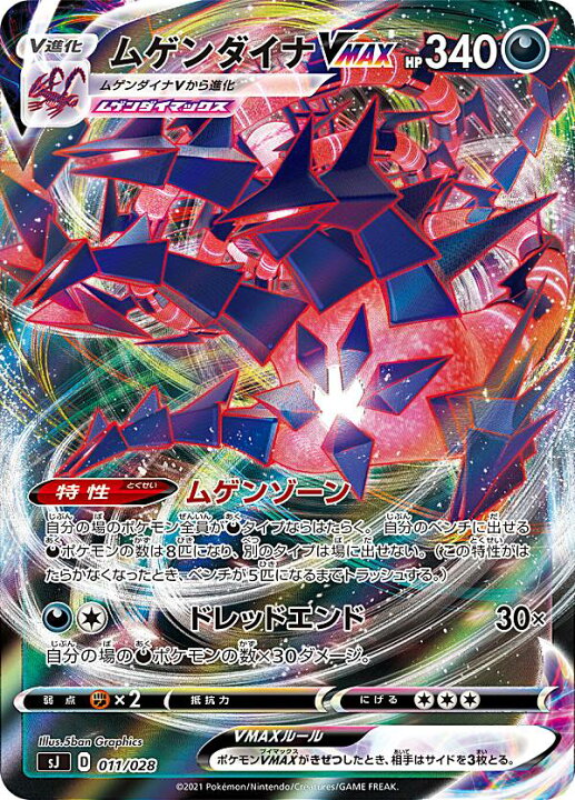 楽天市場 ポケモンカードゲーム Sj 011 028 ムゲンダイナvmax 悪 スペシャルデッキセット ザシアン ザマゼンタ Vs ムゲンダイナ Realize トレカ ホビー楽天市場店