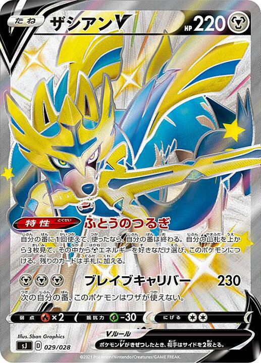 楽天市場 ポケモンカードゲーム Sj 029 028 ザシアンv 鋼 スペシャルデッキセット ザシアン ザマゼンタ Vs ムゲンダイナ Realize トレカ ホビー楽天市場店