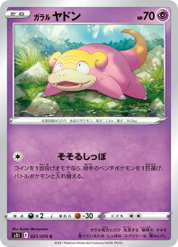 【プレイ用】 ポケモンカードゲーム S5I 021/070 ガラルヤドン 超 (C コモン) 拡張パック 一撃マスター 【中古】