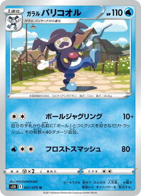 【プレイ用】 ポケモンカードゲーム S5R 021/070 ガラルバリコオル 水 (U アンコモン) 拡張パック 連撃マスター 【中古】