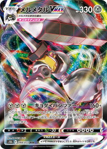 ポケモンカードゲーム S10b 048/071 メルメタルVMAX 鋼 (RRR トリプルレア) 強化拡張パック Pokemon GO