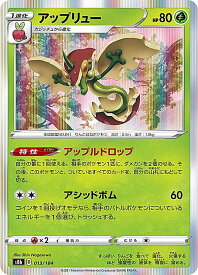 ポケモンカードゲーム S8b 013/184 アップリュー 草 (レアリティ表記無し [R レア仕様]) ハイクラスパック VMAXクライマックス