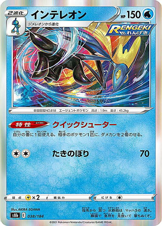 楽天市場 ポケモンカードゲーム S8b 038 184 インテレオン 水 レアリティ表記無し R レア仕様 ハイクラスパック Vmaxクライマックス Realize トレカ ホビー楽天市場店