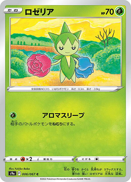 楽天市場 ポケモンカードゲーム S9a 006 067 ロゼリア 草 C コモン 強化拡張パック バトルリージョン Realize トレカ ホビー楽天市場店 楽天市場 ポケモンカードゲーム S9a 006 067 ロゼリア 草 C コモン 強化拡張パック バトルリージョン Realize トレカ ホビー楽天市場店