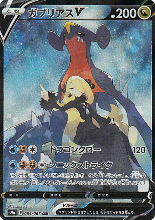 楽天市場 ポケモンカードゲーム S9a 084 067 ガブリアスv 竜 Csr キャラクタースーパーレア 強化拡張パック バトルリージョン Realize トレカ ホビー楽天市場店