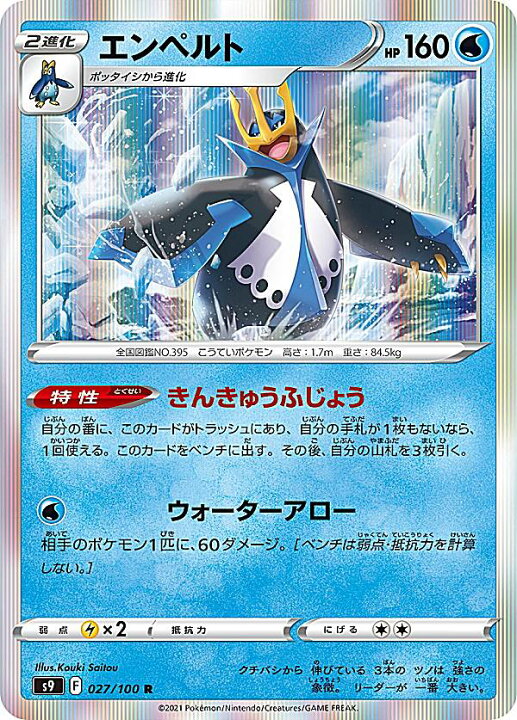楽天市場 ポケモンカードゲーム S9 027 100 エンペルト 水 R レア 拡張パック スターバース Realize トレカ ホビー楽天市場店