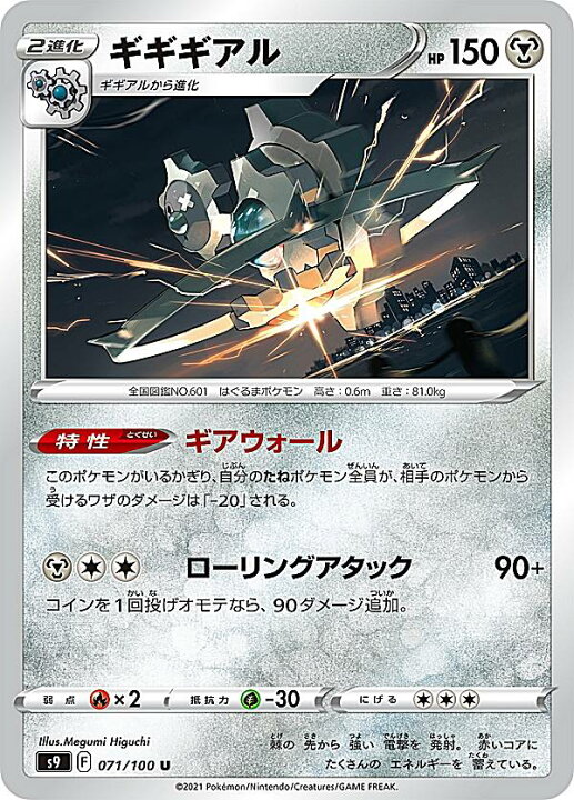 楽天市場】【プレイ用】 ポケモンカードゲーム S9 071/100 ギギギアル 