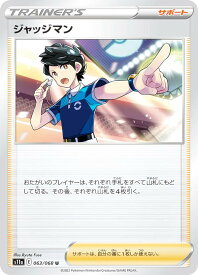 【プレイ用】 ポケモンカードゲーム S11a 063/068 ジャッジマン グッズ (U アンコモン) 強化拡張パック 白熱のアルカナ 【中古】