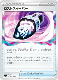 ポケモンカードゲーム S12a 144/172 ロストスイーパー グッズ (レアリティ表記無し) ハイクラスパック VSTARユニバース