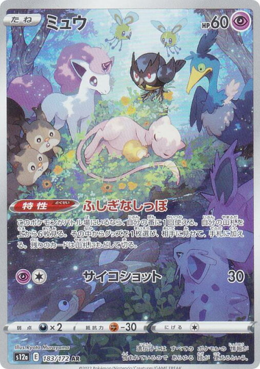 楽天市場】ポケモンカードゲーム S12a 183/172 ミュウ 超 (AR アート 