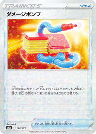 【ミラー仕様】ポケモンカードゲーム S12a 136/172 ダメージポンプ グッズ (レアリティ表記無し) ハイクラスパック VSTARユニバース