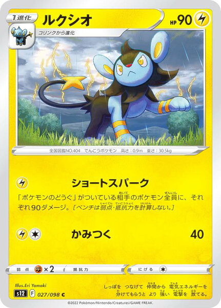 ポケモンカードゲーム S12 027/098 ルクシオ 雷 (C コモン) 拡張パック パラダイムトリガー