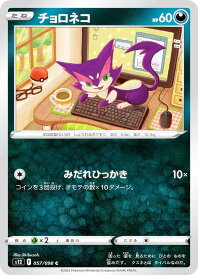 ポケモンカードゲーム S12 057/098 チョロネコ 悪 (C コモン) 拡張パック パラダイムトリガー