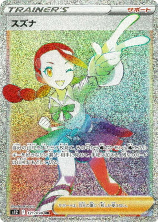 楽天市場】ポケモンカードゲーム S12 121/098 スズナ サポート (HR 