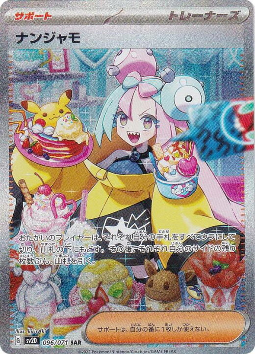 楽天市場】ポケモンカードゲーム SV2D 096/071 ナンジャモ サポート 