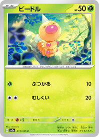 ポケモンカードゲーム SV2a 013/165 ビードル 草 (C コモン) 強化拡張パック ポケモンカード151