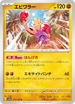 楽天市場】ポケモンカード 第1弾 エビワラーの通販