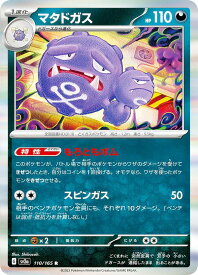 ポケモンカードゲーム SV2a 110/165 マタドガス 悪 (R レア) 強化拡張パック ポケモンカード151