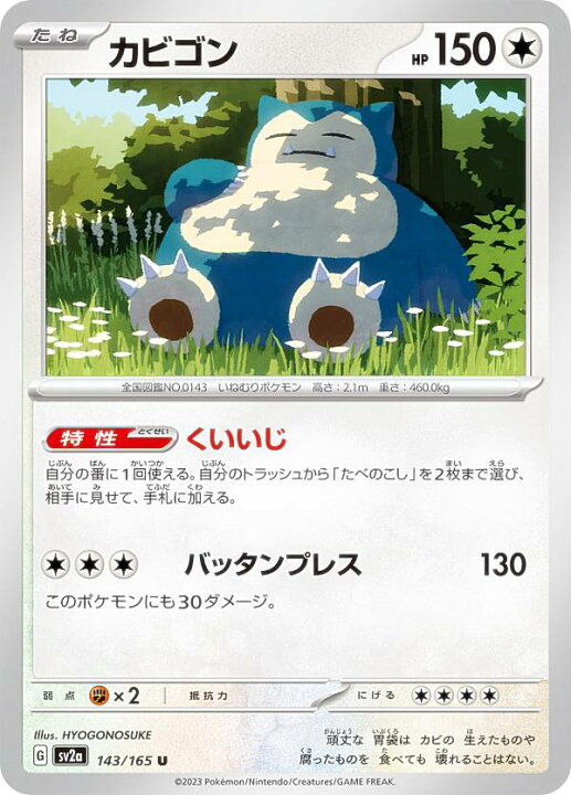 楽天市場】ポケモンカードゲーム SV2a 143/165 カビゴン 無 (U 