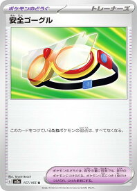 ポケモンカードゲーム SV2a 157/165 安全ゴーグル ポケモンのどうぐ (U アンコモン) 強化拡張パック ポケモンカード151