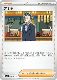 ポケモンカードゲーム SV3a 058/062 アオキ サポート (C コモン) 強化拡張パック レイジングサーフ