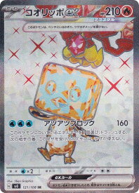 ポケモンカードゲーム SV3 121/108 コオリッポex 炎 (SR スーパーレア) 拡張パック 黒炎の支配者