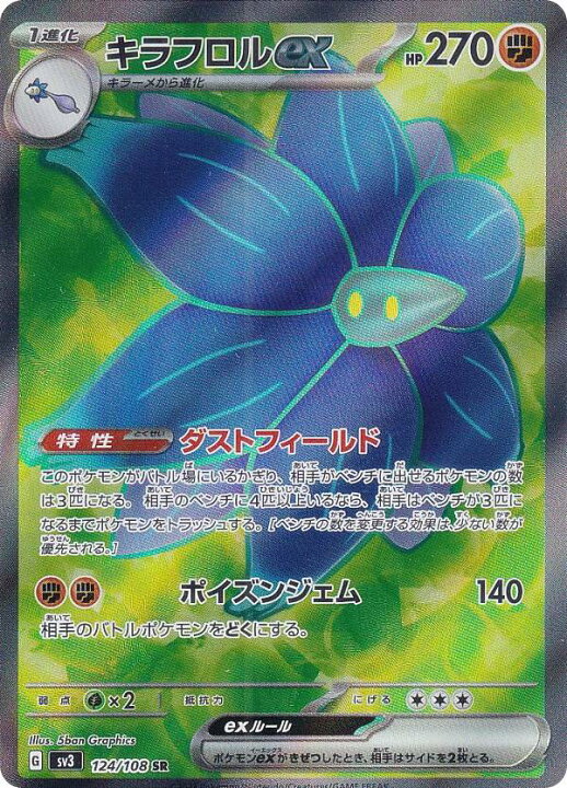 楽天市場】ポケモンカードゲーム SV3 124/108 キラフロルex 闘 (SR 