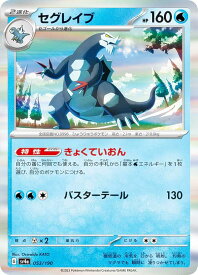 【レア仕様】ポケモンカードゲーム SV4a 053/190 セグレイブ 水 (レアリティ表記無し) ハイクラスパック シャイニートレジャーex