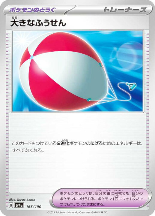 楽天市場】ポケモンカードゲーム SV4a 165/190 大きなふうせん 