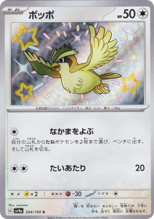 楽天市場】ポケモンカードゲーム SV4a 304/190 ポッポ 無 (S 色違い 