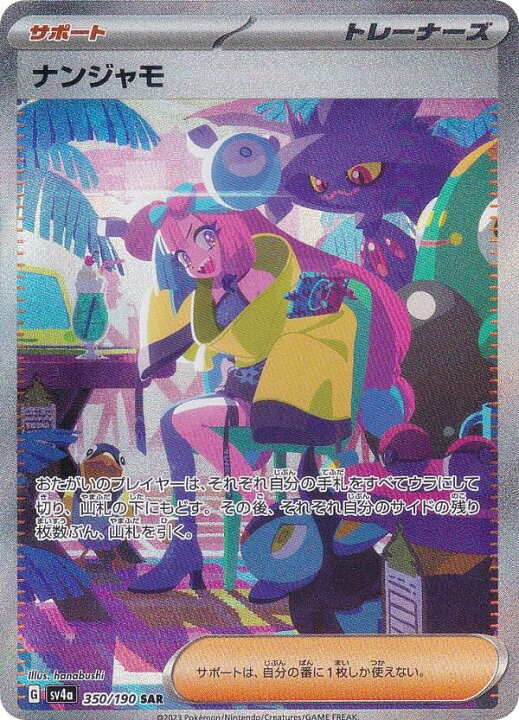 楽天市場】ポケモンカードゲーム SV4a 350/190 ナンジャモ サポート 