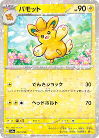 【ミラー仕様】ポケモンカードゲーム SV4a 067/190 パモット 雷 (レアリティ表記無し) ハイクラスパック シャイニートレジャーex