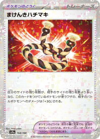 【ミラー仕様】ポケモンカードゲーム SV4a 168/190 まけんきハチマキ ポケモンのどうぐ (レアリティ表記無し) ハイクラスパック シャイニートレジャーex